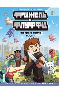 Фрижель и Флуффи. На краю света. Выпуск 8