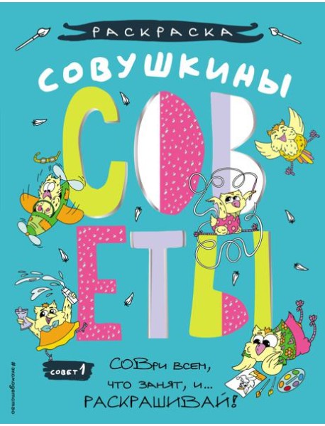 Совушкины СОВеты (СОВри всем, что занят, и раскрашивай)