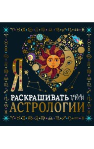 Я люблю раскрашивать тайны астрологии