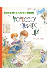 Профессор кислых щей. Рассказы (ил. А. Крысова)