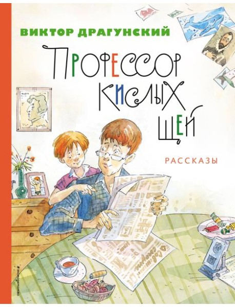 Профессор кислых щей. Рассказы (ил. А. Крысова)