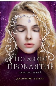 Его дикое проклятие. Царство теней. Книга 2