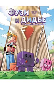 Фузи и Дидье. Катастрофа в корпорации Фузи. Выпуск 1