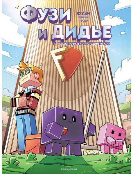 Фузи и Дидье. Катастрофа в корпорации Фузи. Выпуск 1