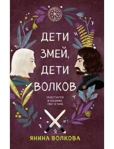 Дети змей, дети волков