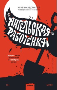 «Ангельская» работёнка