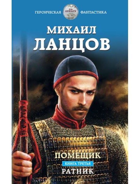 Помещик. Книга третья. Ратник
