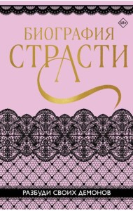 Биография страсти