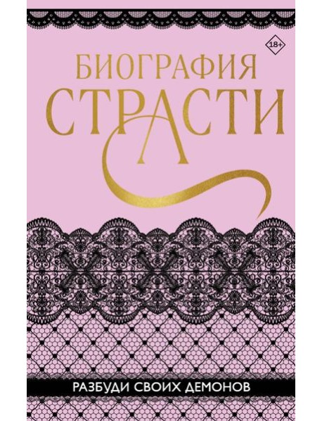 Биография страсти