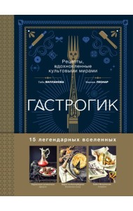 Гастрогик. Рецепты, вдохновленные культовыми мирами
