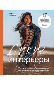 Дикие интерьеры. Уютное норвежское вязание для любителей приключений