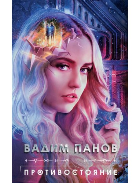 Чужие игры: Противостояние