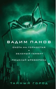 Охота на горностая. Зеленый гамбит. Поцелуй Уробороса