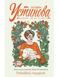 Роковой подарок: роман Роковой подарок: роман
