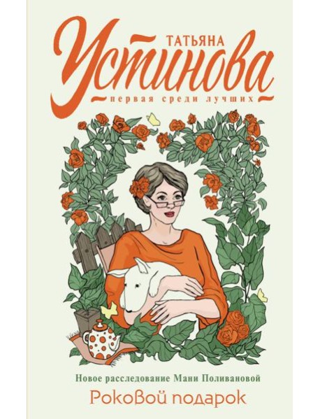 Роковой подарок: роман