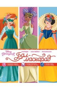 Disney. Принцессы. Бал-маскарад (наряды, наклейки, раскраски)