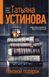 Роковой подарок