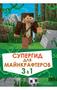 Супергид для майнкрафтеров. 3 в 1. Лучшие пособия для настоящих фанатов