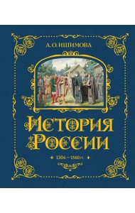 История России. 1304–1560 г.(#2)