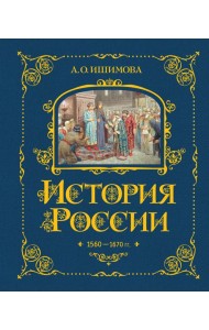 История России. 1560-1670 г. (#3)