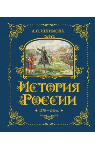История России. 1670-1740 г. (#4)