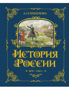 История России. 1670-1740 г. (#4) История России. 1670-1740 г. (#4)