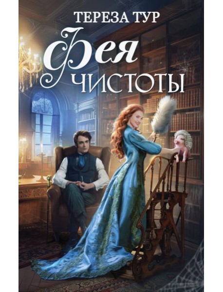 Фея чистоты