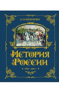 История России. 1796-1825 г. (#6)