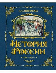 История России. 1796-1825 г. (#6)