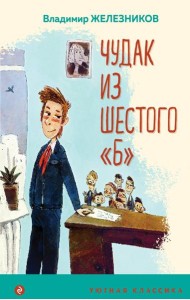 Чудак из шестого