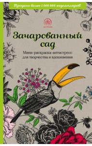 Зачарованный сад.Мини-раскраска-антистресс для творчества и вдохновения (обновленное издание)