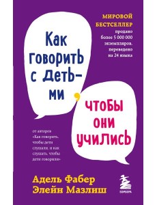 Как говорить с детьми, чтобы они учились Как говорить с детьми, чтобы они учились