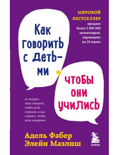 Как говорить с детьми, чтобы они учились