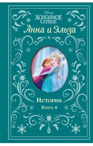 Холодное сердце. Анна и Эльза. Истории. Книга 4 (сборник)
