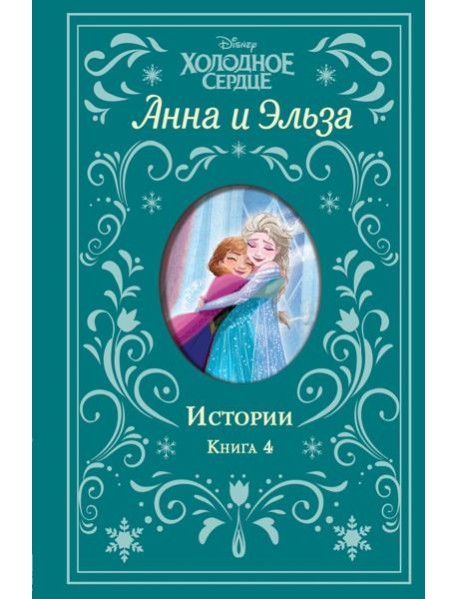 Холодное сердце. Анна и Эльза. Истории. Книга 4 (сборник)