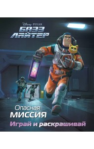 Базз Лайтер. Опасная миссия. Играй и раскрашивай