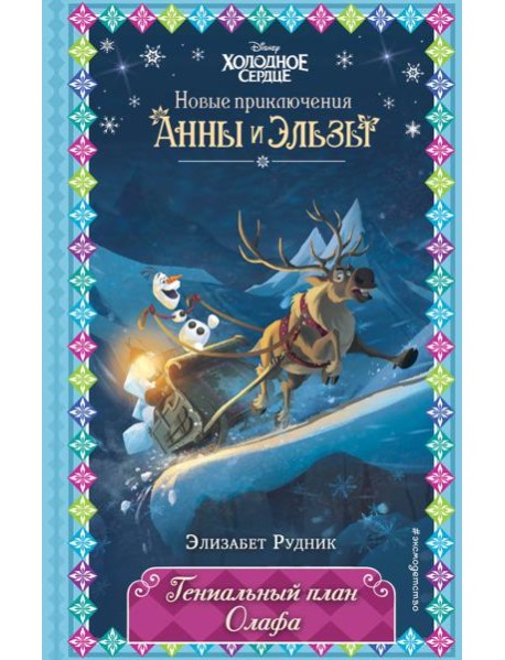 Гениальный план Олафа (новое оформление) (выпуск 11)