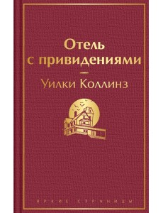 Отель с привидениями Отель с привидениями