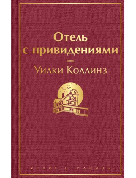 Отель с привидениями