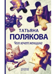 Чего хочет женщина: роман Чего хочет женщина: роман