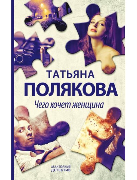 Чего хочет женщина: роман