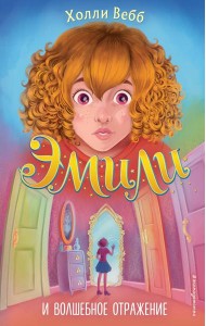 Эмили и волшебное отражение (#2)