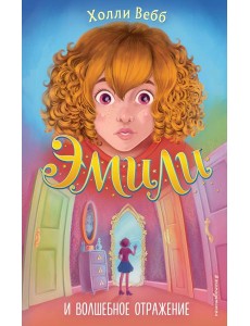 Эмили и волшебное отражение (#2) Эмили и волшебное отражение (#2)