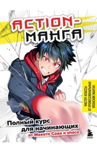 Action-манга: полный курс для начинающих от Макото Сава и shoco
