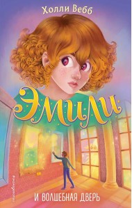 Эмили и волшебная дверь