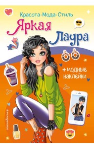 Яркая Лаура. Книга с наклейками