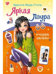 Яркая Лаура. Книга с наклейками Яркая Лаура. Книга с наклейками