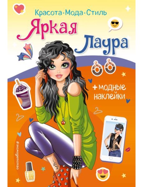 Яркая Лаура. Книга с наклейками