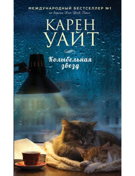 Колыбельная звезд