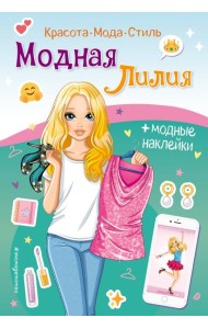 Модная Лилия. Книга с наклейками